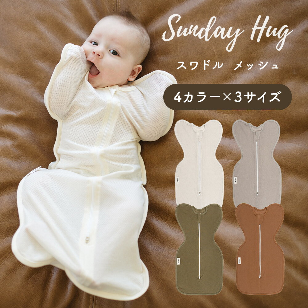 サンデーハグ SundayHug スワドル メッシュ おくるみ 夏 春 夏用 0ヶ月 新生児 から 寝返りまで 選べる3サイズ 4色 赤ちゃん 睡眠 夜泣き 出産祝い モロー反射 寝かしつけ ベビー コットン 無地 ちゃいなび