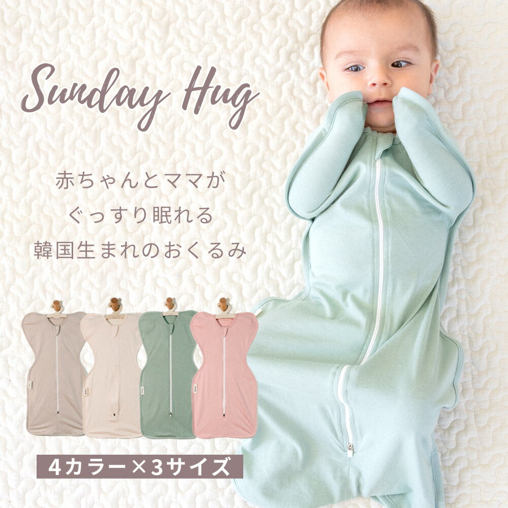 サンデーハグ Sundayhug スワドル おくるみ 0ヶ月 新生児 から 4ヶ月～ 選べる3サイズ 4色 赤ちゃん 睡..