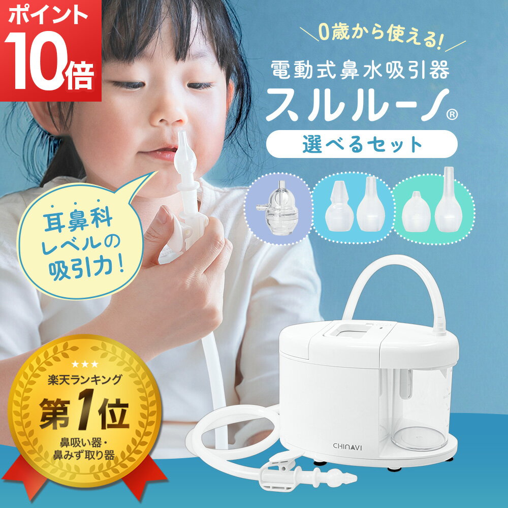 【6/3 13時～ ポイント10倍】[楽天1位 レビュー特典有] ちゃいなび 電動鼻水吸引器 スルルーノ 選べるセット 鼻水吸引器 鼻吸い器 シリコーンチップ 手元吸引タンク 1年保証 赤ちゃん 幼児 乳…