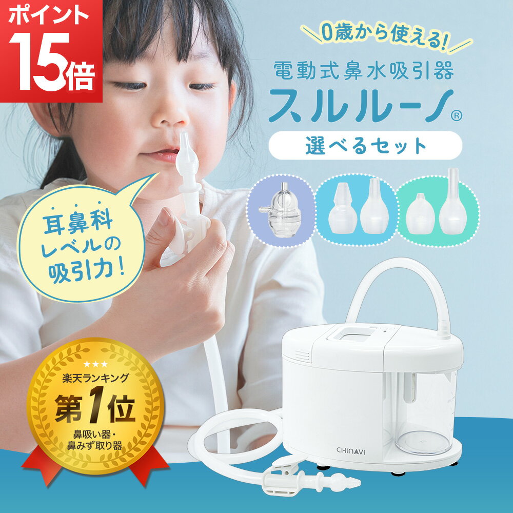 【マラソン期間ポイント15倍！】ちゃいなび 電動鼻水吸引器 スルルーノ 選べるセット 鼻水吸引器 鼻吸い器 シリコーンチップ 手元吸引タンク 1年保証 赤ちゃん 幼児 乳児 電動 電動鼻吸い器 鼻水吸引機 ベビー 子供 の商品画像