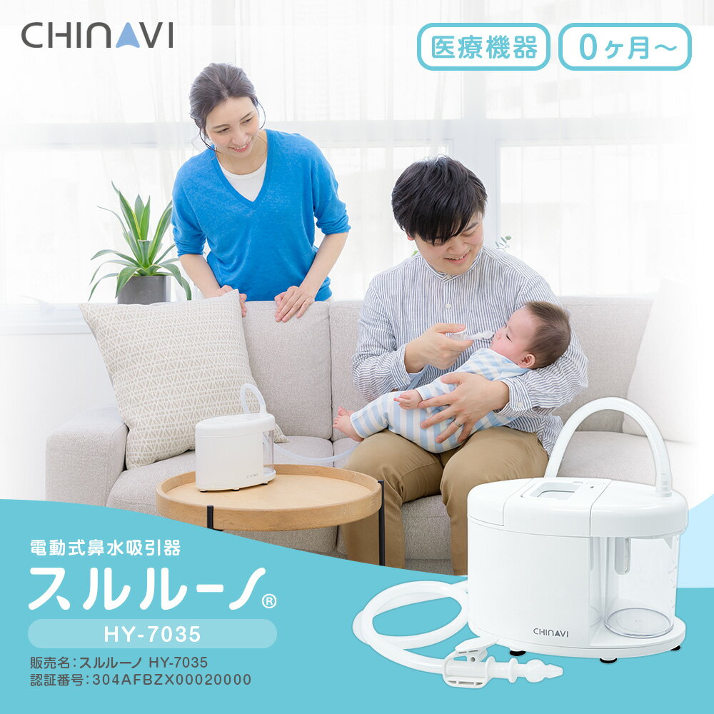 【特別価格】鼻水吸引器 電動 鼻吸い器 22年最新 洗浄タンク付 チューブホルダー付 スルルーノ 1年保証 赤ちゃん 幼児 大人 鼻水 吸引 自動 電動鼻吸い器 鼻水吸引機 鼻水吸引 子供 子ども 出産祝い プレゼント ギフト ちゃいなび ベビモ たまひよ