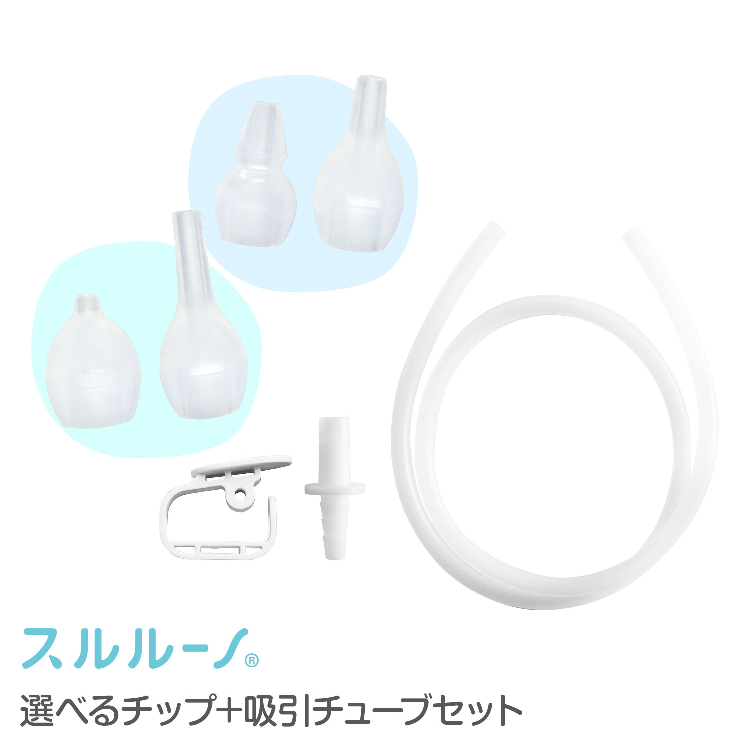 鼻水吸引器 電動 スルルーノ 吸引チューブ + シリコーンチップ セット 交換用 パーツ 赤ちゃん 鼻水 吸引 器 自動 鼻 吸い 機 電動鼻水吸引器 鼻水吸引機 鼻水吸引 鼻吸い器 子供 こども あか…