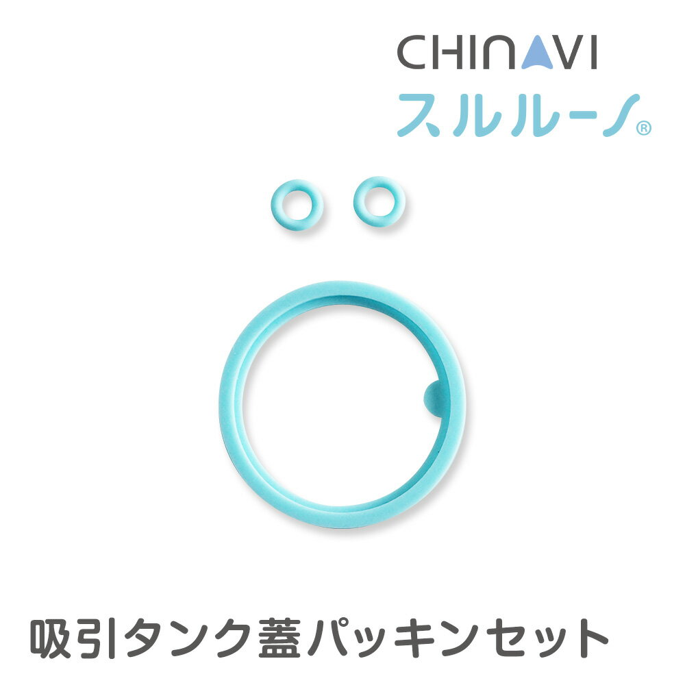 [ポスト投函] 鼻水吸引器 スルルーノ 吸引タンク蓋パッキン セット 電動 赤ちゃん 鼻水 吸引 器 自動 鼻 吸い 機 電動鼻水吸引器 鼻水吸引機 鼻水吸引 鼻吸い器 子供 こども あかちゃん 乳児 ベイビー ベビー 用品 出産祝い プレゼント ギフト