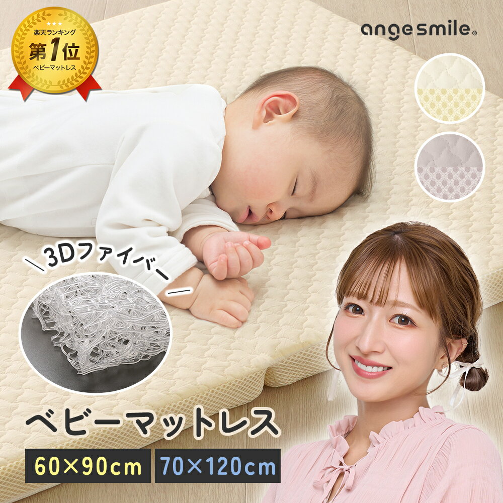 商品詳細 商品の特徴 ・3Dファイバーを中材に使ったベビーマットレス ・程よい固さで赤ちゃんの身体を支えます ・抜群の通気性で湿気に強い ・カバーは洗濯機で、中材は流水で丸洗いでき衛生的です ・キルト生地とメッシュ生地のリバーシブル仕様でオールシーズン使用できます ・折りたためるので、収納がコンパクトに ・持ち運びに便利なバッグ付き サイズ（約） 【60×90】幅60×長さ90×厚み3.5cm 【70×120】幅70×長さ120×厚み3.5cm 重量（約） 【60×90】1.35kg（本体） 【70×120】2.05kg（本体） カラー アイボリー、グレー 材質 【本体】ポリエチレン　 【本体カバー】表地：綿100％　　裏地：ポリエステル100％　※メッシュ地 【付属袋】ポリエステル100％ 生産国 中国 備考 ※商品の仕様外観は改良のため予告なしに変更する事がございます。 ※お客様のご覧になられますパソコン機器及びモニタなどの違い、また室内、室外での撮影により 実際の商品素材の色と相違する場合もありますのでご了承下さい。 仕様変更のお知らせ 2024年11月以降の出荷分より順次新仕様の商品に切り替えさせていただきます。 切り替え時期のお届け商品について、【旧仕様】　【新仕様】をお選びいただくことはできません。 大変恐れ入りますが、予めご了承いただきますようお願い申し上げます。 ■変更点 ●ファスナー部分【旧仕様】通常ファスナー【新仕様】隠しファスナー ●色味の変更→こちらの画像をご参照ください 保証期間 3ヶ月以内の自然故障に限り、修理もしくは交換いたします。(消耗品除く) 3ヶ月を過ぎてのお問い合わせの場合は製品不良・お客様都合を問わずご対応できません。 ※保証期間は製品購入日から開始されます。 購入後に未開封のままでも保証期間は購入日が開始日となりますので、お早めに商品の動作・状態確認をお願いいたします。 自然故障とは天災、落下、外部の物理的損傷(何かをぶつけた場合等)を除く故障です。 ●次の場合による故障は対象外です。 ・使用に伴う外観の劣化 ・本体の水濡れ ・使用上の誤り ・不当な修理や解体 ・改造 ・取扱い不注意による故障または損傷 メーカー希望小売価格はメーカーサイトに基づいて掲載しています 検索用：ベビーマットレス ベビー マットレス 赤ちゃん 60 90 ミニ イブル メッシュ リバーシブル 3D 3d ファイバー カバー カバー付き 洗濯機 ネット シャワー 洗える 丸洗い 固め 硬め おむつ 漏れ おねしょ 吐き戻し 対策 うつぶせ寝 うつ伏せ 窒息 呼吸 保育園 幼稚園 お昼寝 オールシーズン 春 夏 秋 冬 通気性 繊維 衛生的 持ち運び バッグ 収納 バッグ付き 帰省 送迎 低ホルマリン ホルマリン検査 ベビーベッド ベビーマット ちゃいなび ※2024年10月17日よりレビュー特典が変更になりました。関連商品【4日20時〜50%OFFクーポン配布中】 ベビーマット ベビーマット...【4日20時〜50%OFFクーポン配布中】 ベビーマット ベビーマット...【4日20時〜50%OFFクーポン配布中】 スクエアベビーマット...4,980円6,980円7,980円【4日20時〜50%OFFクーポン配布中】 プレイマット カバー 12...【4日20時〜50%OFFクーポン配布中】 サニーマットカバー 洗える...【4日20時〜50%OFFクーポン配布中】 プレイマット カバー 12...4,210円3,480円4,680円【4日20時〜50%OFFクーポン配布中】 サニーマット 洗える 赤ち...【4日20時〜50%OFFクーポン配布中】 サニーマット 洗える 赤ち...【4日20時〜50%OFFクーポン配布中】 抱っこ布団 抱っこクッシ...6,480円5,480円3,670円関連ワード: ベビーマット ベビーマットレス 洗える 丸洗い ベビー マット マットレス ベッド 60×90cm 70×120cm 3Dファイバー クッションマット 通気性 イブル メッシュ 収納バッグ 赤ちゃん ちゃいなび アンジュスマイル 固め 寝返り 呼吸 丸洗いOK 入園祝い 出産祝い ギフト プレゼント 通気性抜群 衛生的 キルト生地 メッシュ生地 リバーシブル 折りたたみ 収納コンパクト 持ち運びバッグ ポリエチレン 綿 ポリエステル 中国製 丸洗いできる コンパクト収納 低ホルマリン うつぶせ寝 帰省用 リバーシブル 適度 ベビーマット ちゃいなび ベビー マットレス マットレス 固め 洗える マットレス マットレス マットレス 通気性 マットレス マット ベビー マットレス マットレス ベビー 洗える マットレス イブル ベビーマットレス マットレス マットレス 赤ちゃん ちゃいなび 赤ちゃん