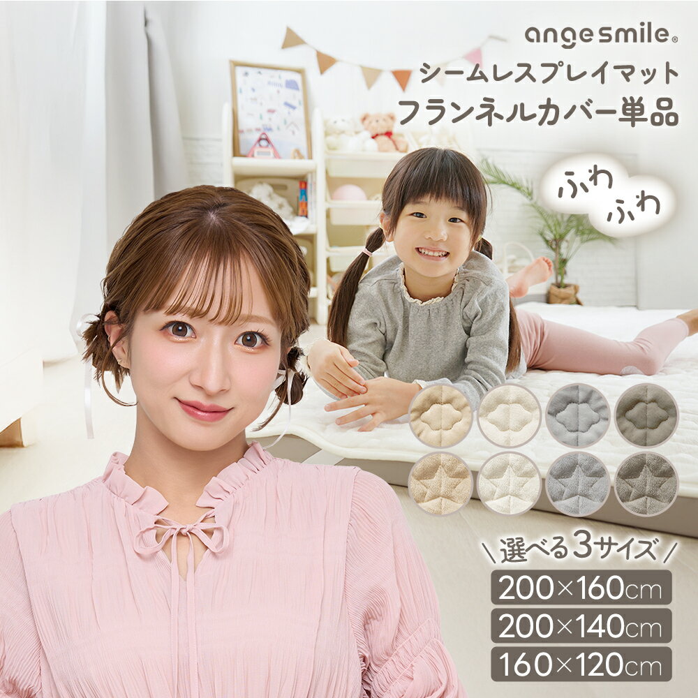 angesmile フランネルシームレスプレイマットカバー メーカー希望小売価格はメーカーサイトに基づいて掲載しています ※2025年10月29日以降のご注文よりレビュー特典を付けています。関連商品【4日20時〜50%OFFクーポン配布中】 プレイマット カバー 12...【4日20時〜50%OFFクーポン配布中】 プレイマット カバー 12...【4日20時〜50%OFFクーポン配布中】 マット ベビープレイマット...3,940円4,210円4,480円【4日20時〜50%OFFクーポン配布中】 プレイマット カバー 12...【4日20時〜50%OFFクーポン配布中】 プレイマット シームレス ...【4日20時〜50%OFFクーポン配布中】 マット ベビープレイマット...4,680円8,888円5,480円【4日20時〜50%OFFクーポン配布中】 サークルマット 2wayマ...【4日20時〜50%OFFクーポン配布中】 【予約販売】 [楽天1位 ...【4日20時〜50%OFFクーポン配布中】 【数量限定】ファンシート ...11,520円4,399円4,490円【4日20時〜50%OFFクーポン配布中】 【数量限定】ファンシート ...【4日20時〜50%OFFクーポン配布中】 搾乳器 電動 手動 2wa...【4日20時〜50%OFFクーポン配布中】 プレイマット シームレス ...4,490円4,480円7,999円● 商品詳細 ● 商品の特徴 ・ちゃいなびのシームレスプレイマットにぴったりな専用カバー。 ・被せるだけでフランネル生地のマットに早変わり！ ・四隅ゴム＋裏全面滑り止めでズレを防ぐ。 ・綿入りでふかふかの触り心地。 ・洗濯ネットに入れれば、ご家庭の洗濯機で洗えます。 ・プレイマットに合わせて選べる3サイズ。 サイズと重量 【200×160cm】重量約 1.75kg 【200×140cm】重量約 1.55kg 【160×120cm】重量約 1.05kg 材質 【表生地、中綿、裏生地、縁】ポリエステル100％ お手入れ方法 ・洗濯機をご使用の際は、必ず洗濯ネットをご使用ください。 ・漂白剤のご使用はおやめください。 ・アイロンは使用しないでください。 ・ドライクリーニングはお避けください。 生産国 中国 備考 ※商品の仕様外観は改良のため予告なしに変更する事がございます。 ※サイズにつきましては多少の誤差・固体差が生じる場合がございます。 ※お客様のご覧になられますパソコン機器及びモニタなどの違い、また室内、室外での撮影により 実際の商品素材の色と相違する場合もありますのでご了承下さい。 ※商品は染料にて染めておりますため、製造ロットにより色合いが異なる場合がございます。 製品保証について 初期不良保証期間はご購入後7日間となります。お届け商品に問題がございます場合は7日以内にお問い合わせください。 8日目以降のお問い合わせの場合は初期不良・お客様都合を問わずご対応できません。必ずお届け後すぐに商品の動作・状態確認をお願いいたします。
