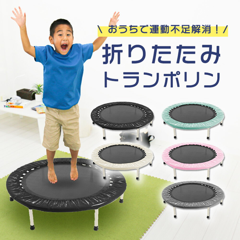 よく一緒に購入されている商品バランスストーン 星形 6個セット 子供 キッ4,800円 バランスブロック バランスストーン 平均台 5,890円 40インチ ゴムバンド トランポリン おりたたみ 無地 タイプ 素材 【本体枠・脚】スチール【ゴムバンド】ゴム【跳躍面】PP【セーフティーカバー】PVC【ネジ等】鉄 使用時サイズ 直径 101cm×高さ 30cm 重量 【本体】約7.8kg 耐荷重 約100kg 付属品 本体×1／セーフティーカバー×1／脚×6／セキュアピン×1／取扱説明書×1 生産国 中国 組み立て時のご注意 ●組み立ては取扱説明書をよくお読みの上、大人2名で作業を行ってください。 ●開閉時、可動部に指などを挟まないようにご注意ください。 ●開閉時、床が傷付かない様、保護するシートなどをご用意ください。また、カバーを必ず取り外した上で行って下さい。 ●本体は完全に広げた状態で使用してください。 ●カバーのニオイが気になる場合は、しばらく陰干ししていただくとニオイが取れます。 ご使用上のご注意 ●お子様がご使用する際は、必ず保護者が付き添ってください。 ●室内用ですので、屋外でのご使用はしないでください。 ●耐荷重を超えてのご使用はおやめください。 備考 ●部品の外見や仕様は予告なく変更となる場合がございます。 ●本製品の保証期間は商品到着後、1週間となっております。また、修理は行っておりません。 メーカー希望小売価格はメーカーサイトに基づいて掲載しています トランポリン 101cm は 大人用 でもあり 子供用 でもあります。 ダイエット や エクササイズ に最適な 無地 タイプの 折りたたみ トランポリン です。 カバー も付属。カラーは お部屋に合わせやすい　ブラック ・ グレー ・ アイボリー ・ ミント ・ ライトピンク の5色。 送料無料 でお届け中（北海道・沖縄・離島除く） 類似商品はこちらちゃいなび クッショントランポリン ダイエット7,480円 しっかり遊べる 12個 バランスストーン 星6,580円 バランスブロック バランスストーン サークル9,240円 バランスブロック バランスストーン 平均台 5,890円ちゃいなび キッズヘルメット 子供用 ヘルメッ3,580円バランスストーン 星形 6個セット 子供 キッ4,800円医療機器認証品 パルスオキシメーター MD3011,000円ちゃいなび キッズヘルメット ヘルメット 子供5,500円 ベビーチェア ハイチェア ローチェア 組立工7,480円新着商品はこちら2024/5/17 6重 ガーゼ スタイ 花型 3枚セット 綿 1,180円2024/5/17 ちゃいなび 温冷シート ダブル 保冷 保温 2,880円2024/5/13ちゃいなび 上腕式 血圧計 SH-0222 上3,680円2024/05/18 更新