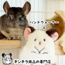【新商品】チンチラのぬいぐるみハンドウォーマー mofukko 繰り返し使えるカイロ 湯たんぽ 人間用のチンチラグッズ 雑貨 プレゼント かわいいグッズ 部屋ん...