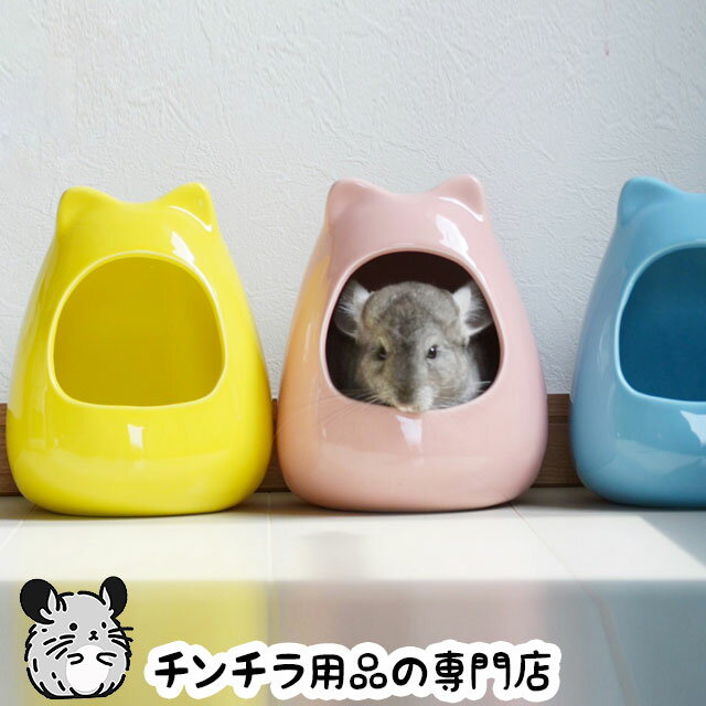 楽天市場】チンチラ 隠れ家(小動物用品|ペット・ペットグッズ 楽天市場】チンチラ 隠れ家(小動物用品|ペット・ペットグッズ