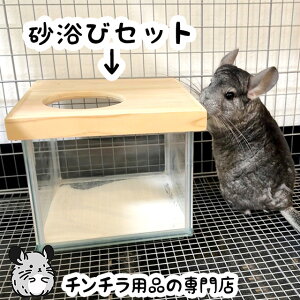 【リニューアル】チンチラの砂浴びセット チンチラもふもふ共和国オリジナル キューブ水槽・木製フタ・ホワイトダストバスの3点セット 砂 砂浴び容器 お風呂場 チンチラの砂浴び砂 大理石の砂 砂浴び