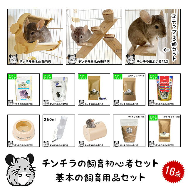 【新商品】チンチラの飼育初心者セット01 基本の飼育用品セット 専門店が選んだ16点セット 初めての飼育セット はじめてセット チンチラ 飼育【動画あり】