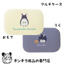 チンチラのマルチケース アクセサリー入れ メイクポーチ 人間用のチンチラグッズ 雑貨 プレゼント かわいいグッズ