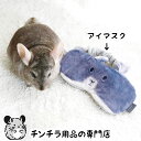 チンチラのぬいぐるみアイマスク ホットアイマスク 繰り返し使えるアイピロー 人間用のチンチラグッズ かわいい 遮光 あずき 蒸気 リラックスグッズ 雑貨 プレゼント かわいいグッズ チンチラ
