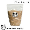 【新商品】チンチラもふもふ共和国 ブラウンダストバス 700g 燃えるゴミに出せる砂浴び砂 チンチラの砂浴び砂 チンチラもふもふ共和国オリジナル チクチクしない砂浴び砂 軽い砂 計量 チンチラ 砂 砂浴び 細かい 飛び散らない くるみ砂 クルミ砂 くるみサンド クルミサンド