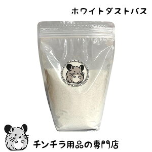 チンチラもふもふ共和国 ホワイトダストバス 1500g チンチラの砂浴び砂 チンチラもふもふ共和国オリジナル 砂 大理石の砂 砂浴び