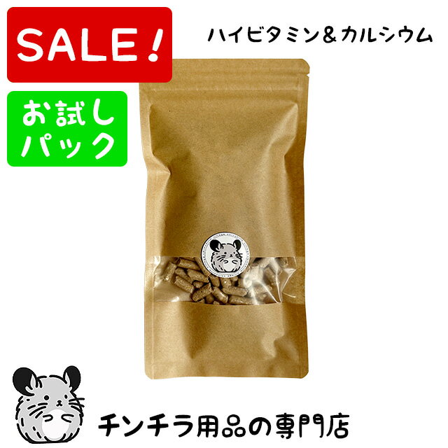 【スーパーSALE特別価格】ゆうパケットOK チンチラのハイビタミン＆カルシウムフード 100g お試し小分..