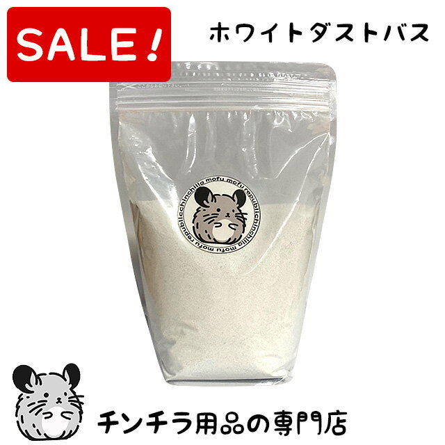 【スーパーSALE特別価格】チンチラもふもふ共和国 ホワイトダストバス 1500g チンチラの砂浴び砂 チンチラもふもふ共和国オリジナル チンチラ 砂 大理石の砂 砂浴び