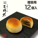 【贈答用】梅の実 1つぶ入り 白餡で包んだ焼き菓子 吉祥果 12個入 手作り 桃山 【ギフト】手亡餡