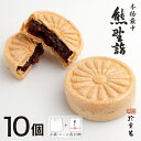 【おもたせ用小袋とシール10枚付属】餡たっぷり 最中 熊野詣 10個入 手作り もなか ご注文後に餡をお包みしてお届けします。【プチギフト】部署移動・転勤・ちょ...