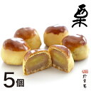ごろっと大きな栗が入った 栗饅頭 その名も「栗」 5個入 手作り 手作り餡に包まれた【通常便】 自宅用 白餡 白あん
