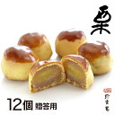 【贈答用】 ごろっと大きな栗が入った 栗饅頭 その名も「栗」 12個入 手作り 【ギフト】 白餡 栗まんじゅう