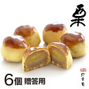 【贈答用】 ごろっと大きな栗が入った 栗饅頭 その名も「栗」 6個入 【ギフト】手作り 白餡 栗まんじゅう