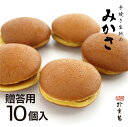 【贈答用】餡たっぷり みかさ 10個入 手作り どら焼き ご注文後に餡をお包みしてお届けします。【ギフト】粒あん つぶあん