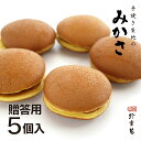 【贈答用】餡たっぷり みかさ 5個入 手作り どら焼き ご注文後に餡をお包みしてお届けします。【ギフト】 粒あん つぶあん