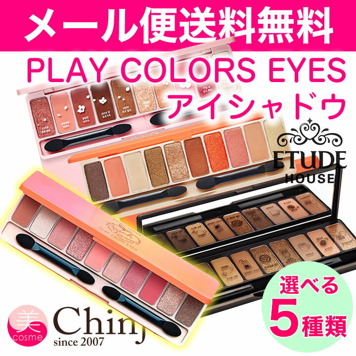 メール便送料無料 Etude House エチュードハウス プレイカラーアイズ チェリーブロッサム ジュースバー インザカフェ アイシャドウ パレット 韓国コスメ【20P07Feb16】