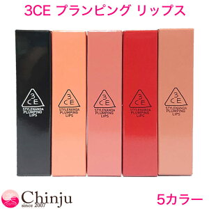 【ネコポス速達便】 3CE プランピング リップス 5色 3CE PLUMPING LIPS リップ グロッシー リップグロス 口紅 リップカラー STYLENANDA スタイルナンダ 韓国化粧品 韓国コスメ