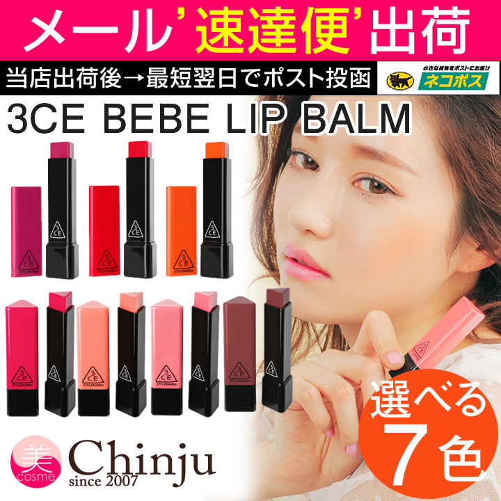 【ネコポス速達便】 3CE べべカラーリップバーム BEBE COLOR LIP BALM スタイルナンダ 韓国コスメ 口紅