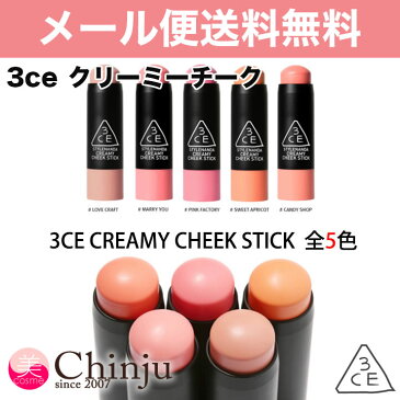 3CE クリーミーチークスティック 7g CREAMY CHEEK STICK ソフトチーク 頬紅 韓国コスメ スタイルナンダ