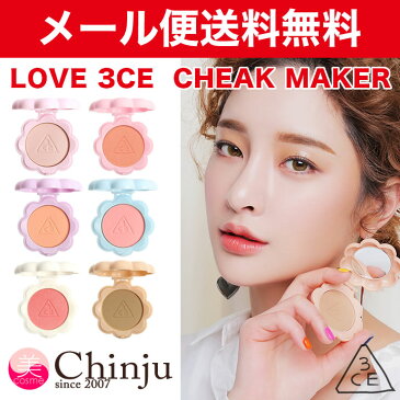 メール便送料無料 3CE LOVE チーク メーカー 全6色★ STYLENANDA CHEEK MAKER チーク ブラッシャー シェーディング パレット コンパクト 3 CONCEPT EYES 3コンセプトアイズ スタイルナンダ 韓国コスメ メイクアップ