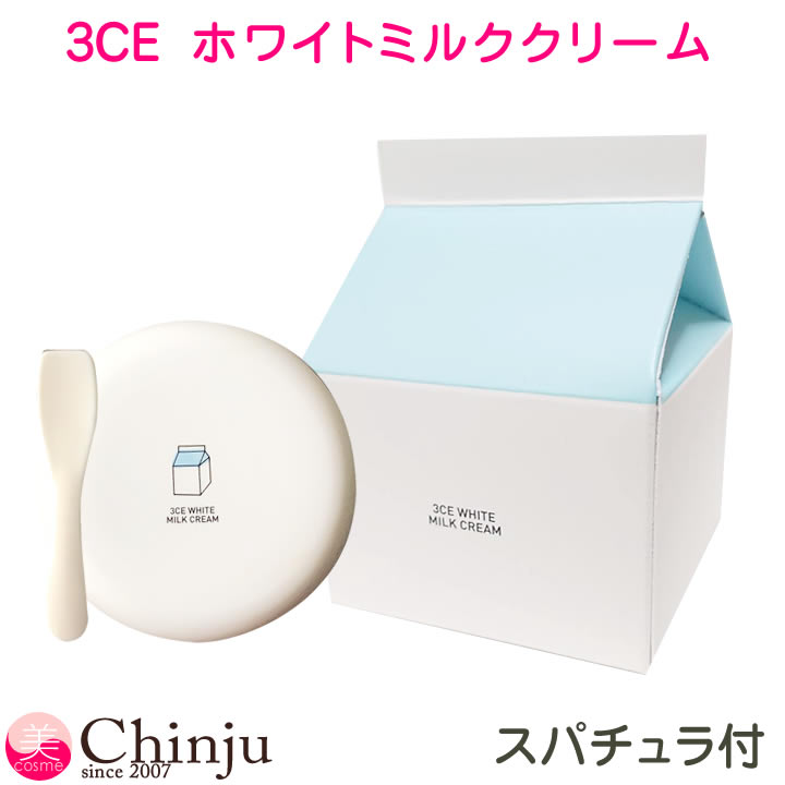 楽天市場 3ce ホワイトミルククリーム White Milk Cream ウユクリーム 3コンセプトアイズ 牛乳クリーム Stylenanda スタイルナンダ 韓国コスメ ヒルナンデス紹介 原宿 Well Being専門店 ちんじゅ みんなのレビュー 口コミ