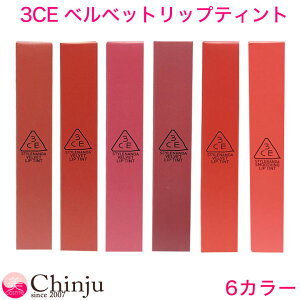 新色追加！【ネコポス速達便】 3CE STYLENANDA 3ce velvet liptint ベルベットリップティント 9g LIP COLOR リップカラー スタイルナンダ 韓国コスメ 口紅