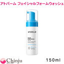 アトパーム フェイシャルフォームウォッシュ 150ml ATOPALM スキンケア 韓国コスメ