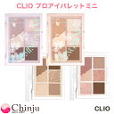 【 ミニパレット 】CLIO クリオ プロ