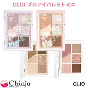 【 ミニパレット 】CLIO クリオ プロアイパレット ミニ アイシャドウ パレット アイメイク 韓国コスメ club clio