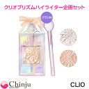 クリオ プリズムハイライター企画セット ブラシ付 1号 4号 フェイス ハイライター CLIO 韓コス 韓国コスメ 人気 ブランド おすすめ