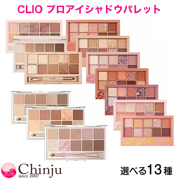 【ネコポス速達便】 clio クリオ プロアイシャドウパレット クリオ プロアイパレット PRO EYE PALETTE アイシャドウ 韓国コスメ 韓国化粧品