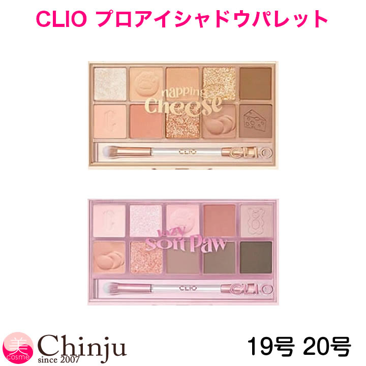 19号 20号 clio クリオ プロアイシャドウパレット クリオ プロアイパレット PRO EYE PALETTE アイシャドウ 韓国コス…