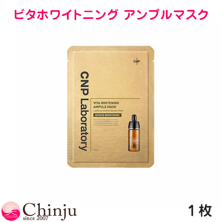 CNP マスク チャアンドパク ビタホワイトニング アンプルマスク 1枚 25ml 韓国コスメ ドクターズコスメ CNP Laboratory