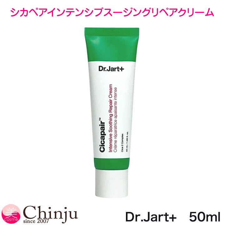 シカペア クリーム Dr.Jart+ ドクタージャルト シカペアインテンシブスージングリペアクリーム 50ml スキンケア フェイス クリーム 韓国コスメ フェイスクリーム ドクタージャルト