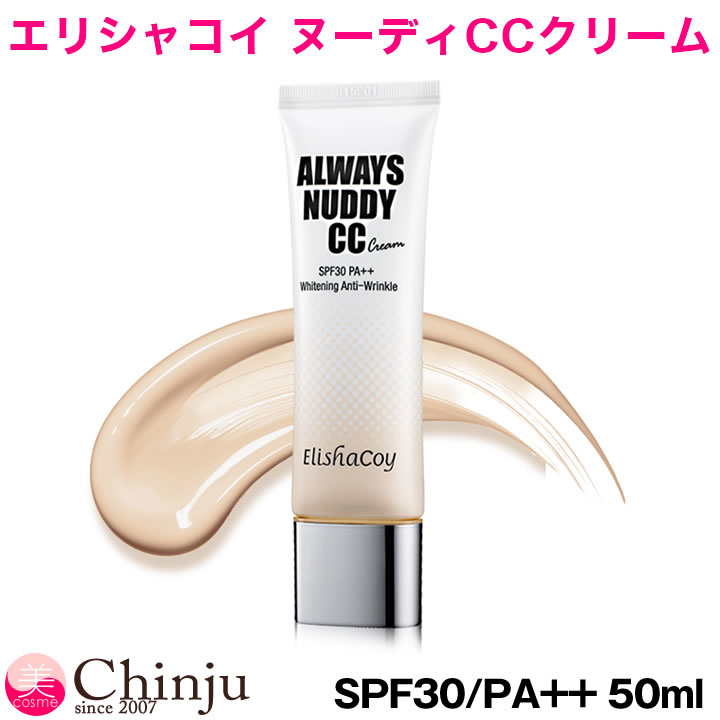 【ネコポス速達便】 elishacoy エリシャコイ オールウェイズヌーディCCクリーム SPF30/PA++ 50ml ALWAYS NUDDY CC Cream 韓国コスメ 韓国化粧品