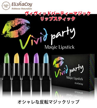 【ネコポス速達便】elishacoy エリシャコイ ヴィヴィッドパーティーマジックリップスティック SPF14 elishacoy リップバーム プライマー 口紅 落ちない UVカット リップグロス 韓国コスメ 韓国化粧品
