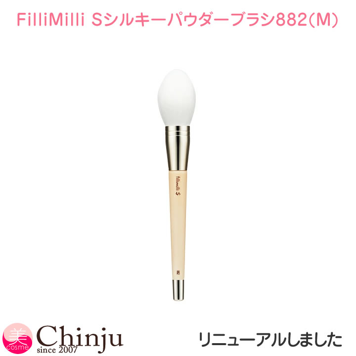 フィリミリ ブラシ FilliMilli Sシルキーパウダーブラシ (M) 882 SILKY POWDER BRUSH メイクブラシ 韓国コスメ 人気