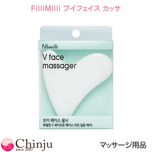 フィリミリ V フェイスカッサ FilliMilli フェイスマッサージ マッサジャー フェイスライン 美容かっさ 韓国コスメ フィリミリ V フェイスカッサ FilliMilli フェイスマッサージ マッサジャー フェイスライン 美容かっさ 韓国コスメ