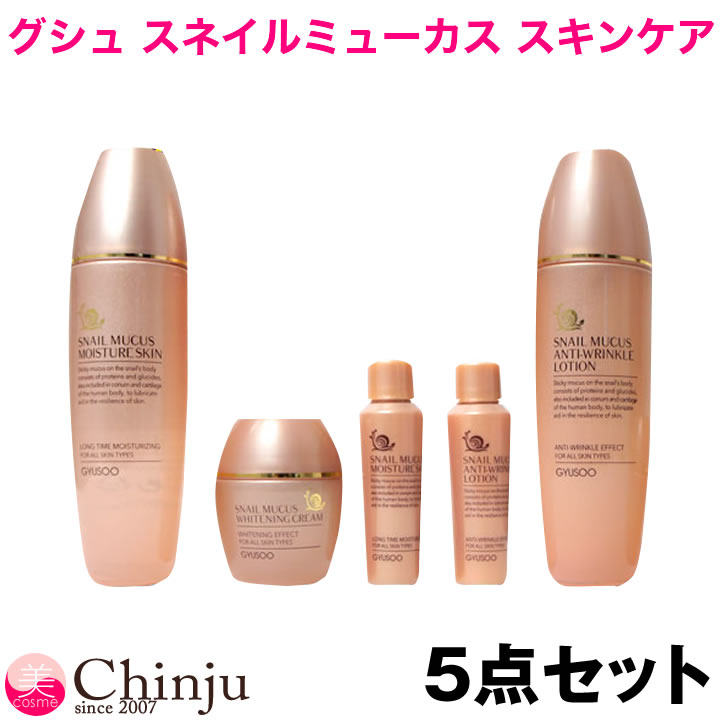 スキンケア（予算5000円以内） ＼3年連続楽天コスメ大賞1位・GINGER掲載 GYUSOO グシュ スネイルミューカス スキンケア 5点セット！カタツムリ 化粧水 乳液 クリーム ミニSET2点！ 韓国コスメ