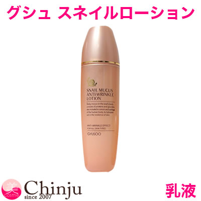 グシュ かたつむり乳液（ リフティングローション ） 内容量:150ml ランキング1位獲得！カタツムリ（ スキンケア ）粘液配合のクリーム！♪【02P05Nov16】