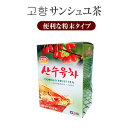 【 山茱萸茶 】( 粉末 ) 1箱( 14g×15袋 ) 【コヒャン サンシュユ茶 】 山茱萸 サンシュユ サンシュユ茶 韓国茶