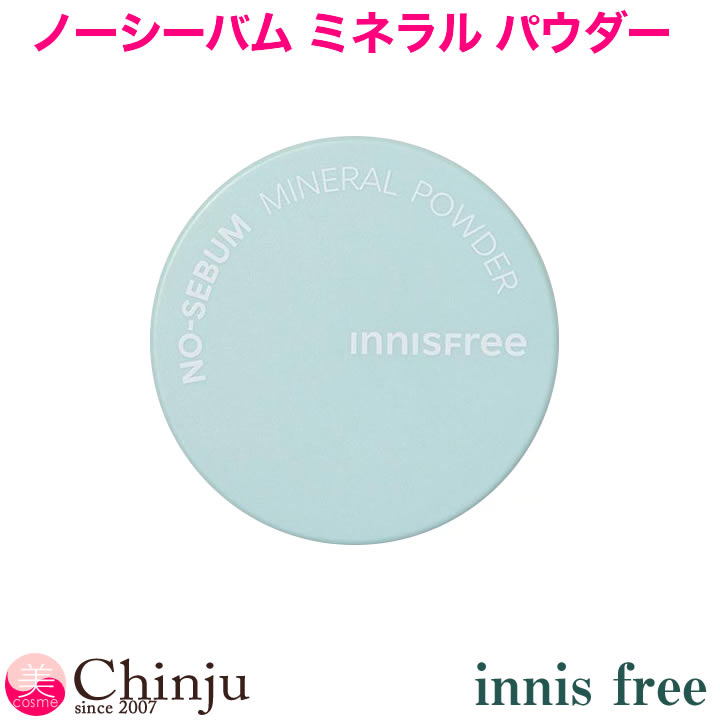 イニスフリー Innisfree NO-SEBUM Mineral Power ノーシーバム ミネラル パウダー 5g フェイスパウダー 韓国コスメ